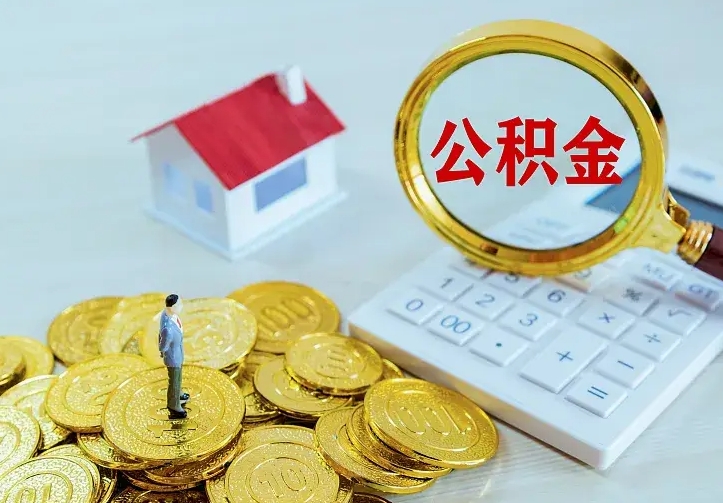 济南辞职不干了公积金怎么处理（辞职不干了公积金怎么办）